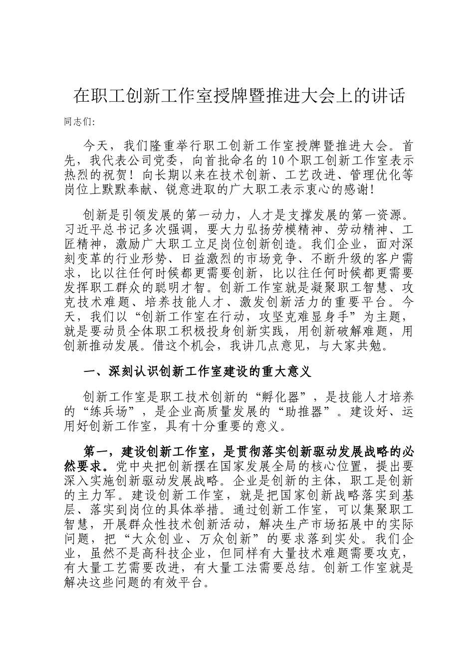 在职工创新工作室授牌暨推进大会上的讲话_第1页