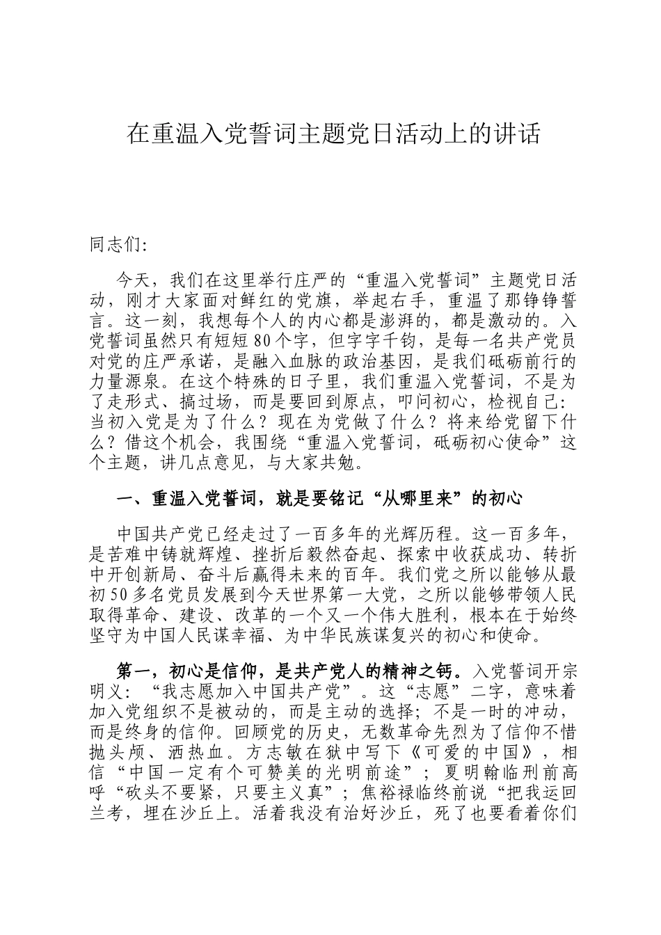 在重温入党誓词主题党日活动上的讲话_第1页