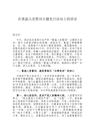 在重温入党誓词主题党日活动上的讲话