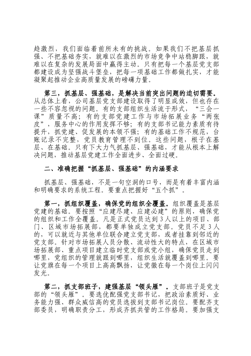 在抓基层、强基础、固根本、促发展主题活动上的讲话_第2页