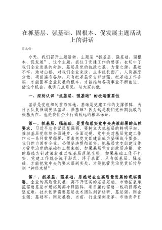 在抓基层、强基础、固根本、促发展主题活动上的讲话