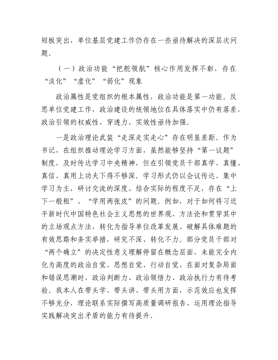 增强党组织政治功能和组织功能的自我检视与整改报告_第2页