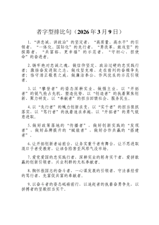 者字型排比句（2026年3月9日）