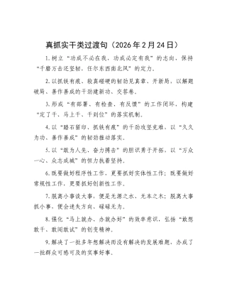 真抓实干类过渡句（2026年2月24日）