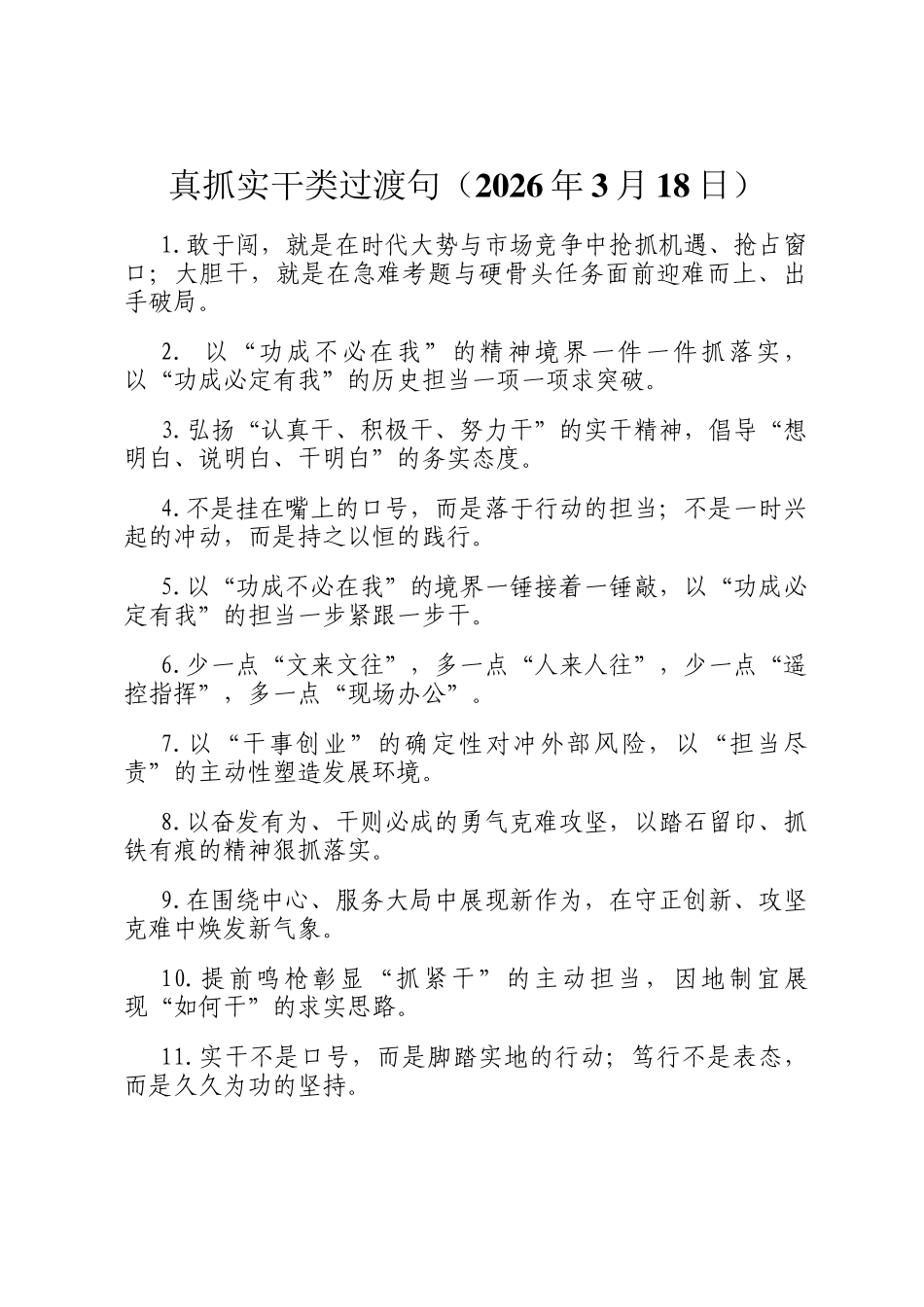 真抓实干类过渡句（2026年3月18日）_第1页
