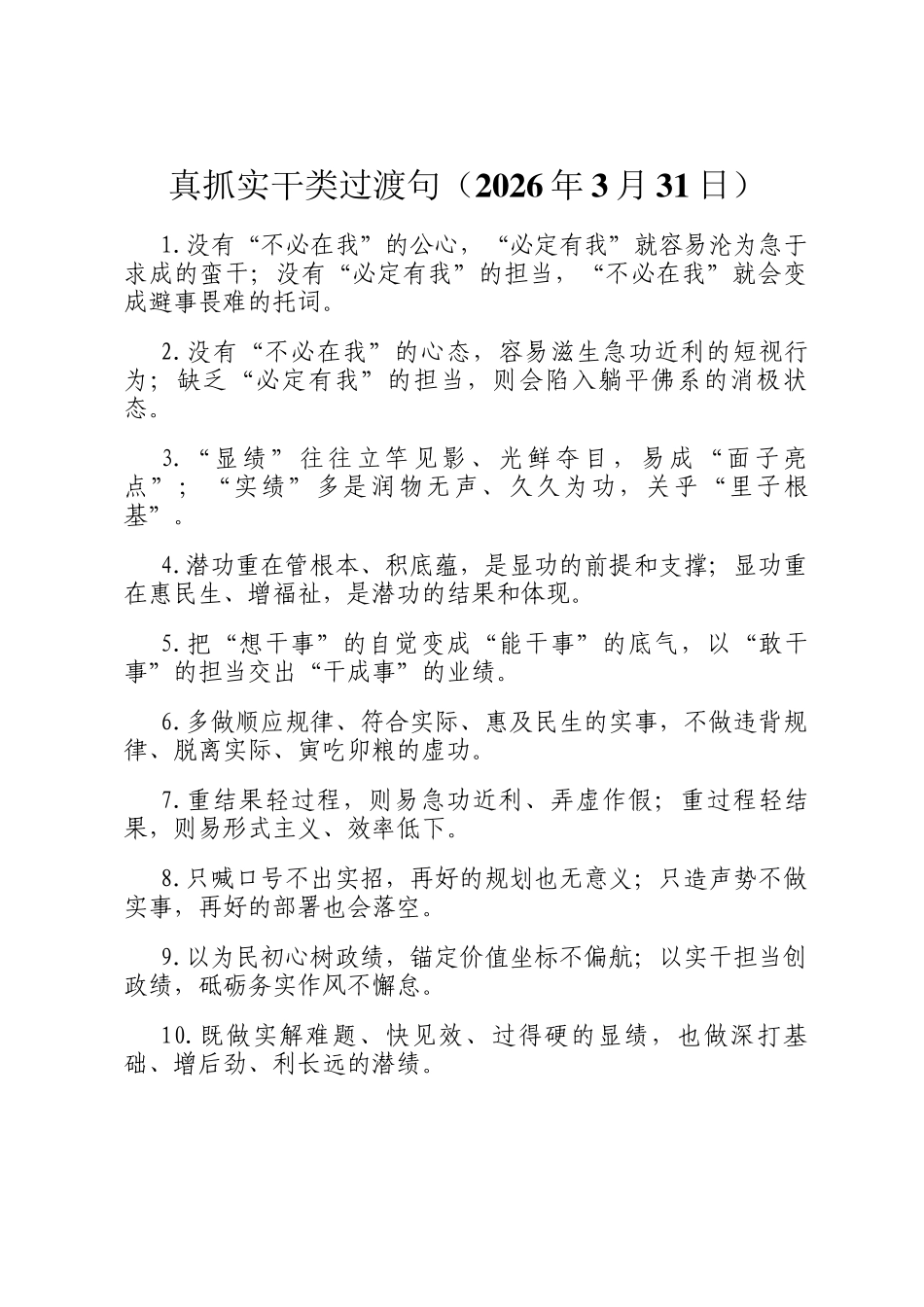 真抓实干类过渡句（2026年3月31日）_第1页