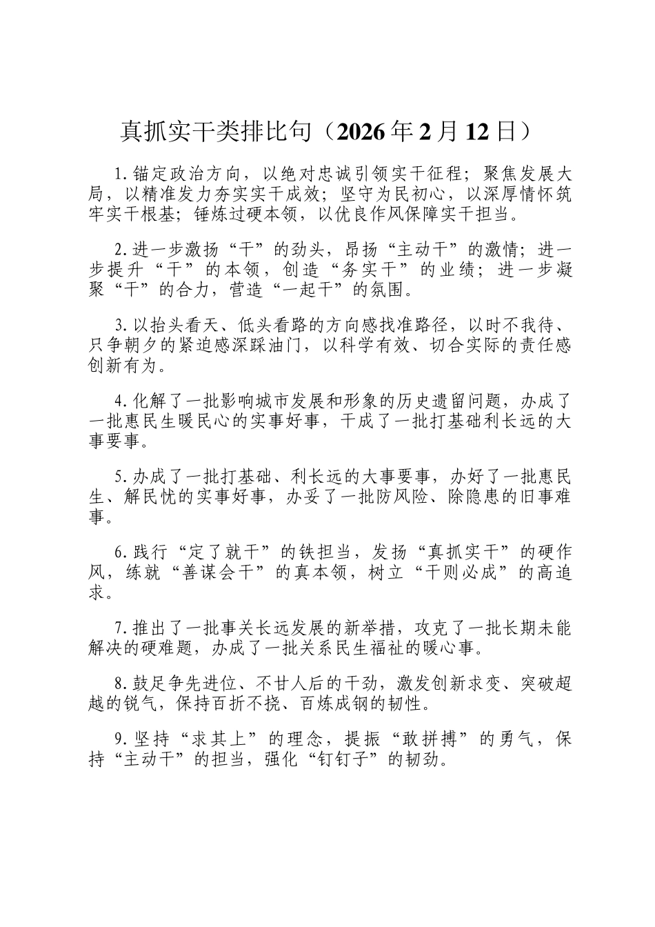 真抓实干类排比句（2026年2月12日）_第1页