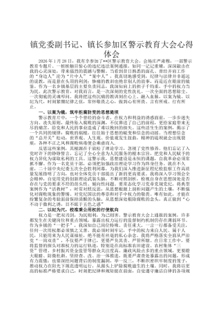镇党委副书记、镇长参加区警示教育大会心得体会