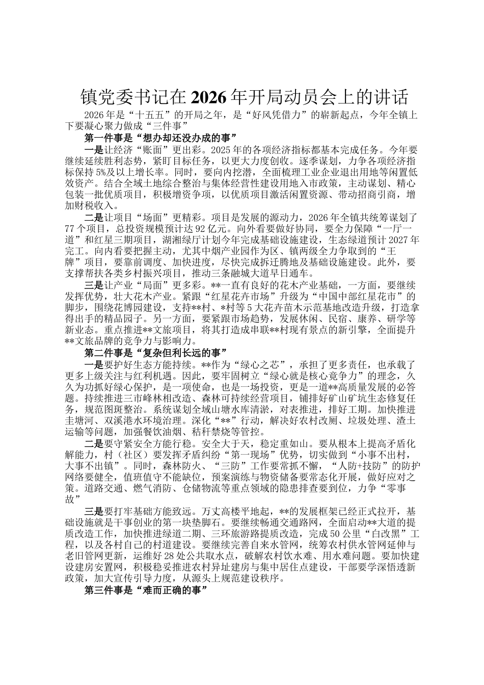 镇党委书记在2026年开局动员会上的讲话_第1页