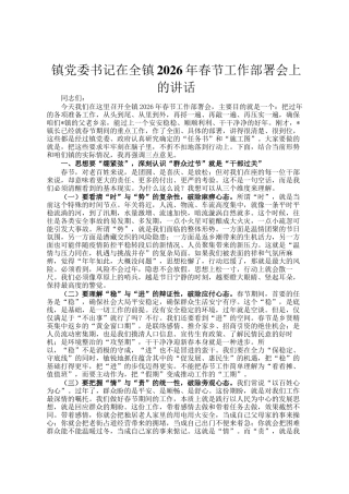 镇党委书记在全镇2026年春节工作部署会上的讲话