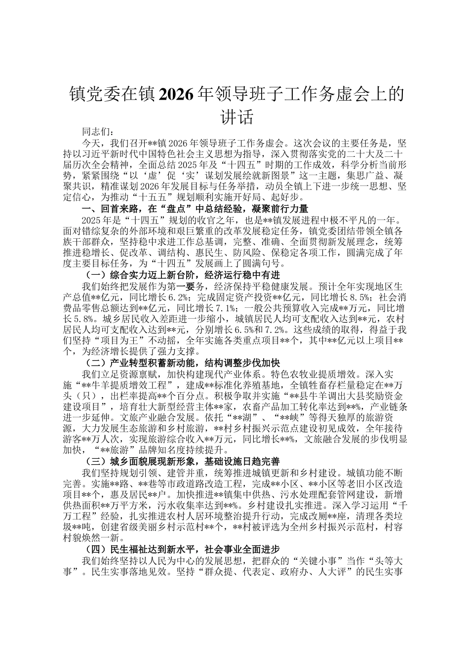 镇党委在镇2026年领导班子工作务虚会上的讲话_第1页