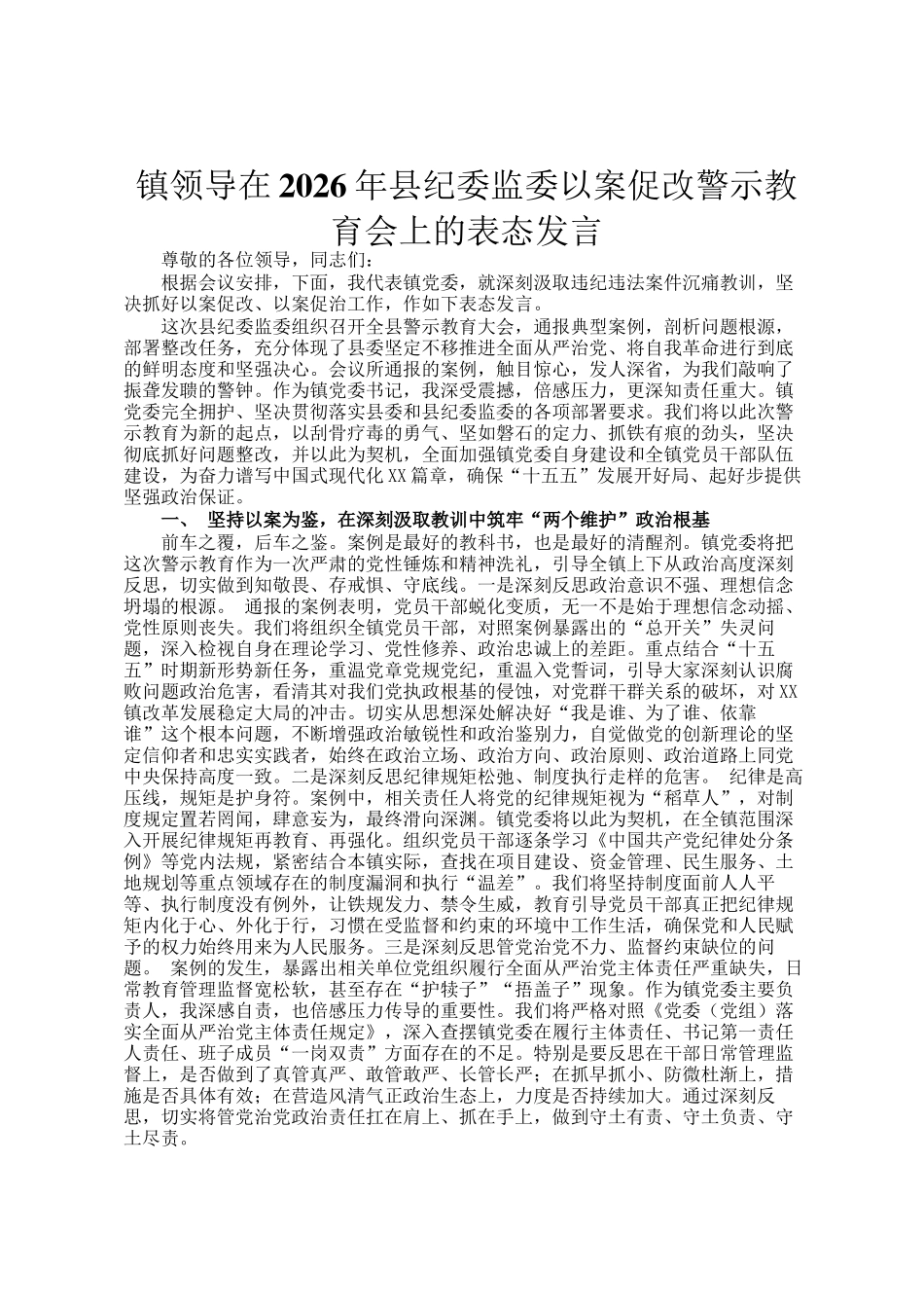 镇领导在2026年县纪委监委以案促改警示教育会上的表态发言_第1页