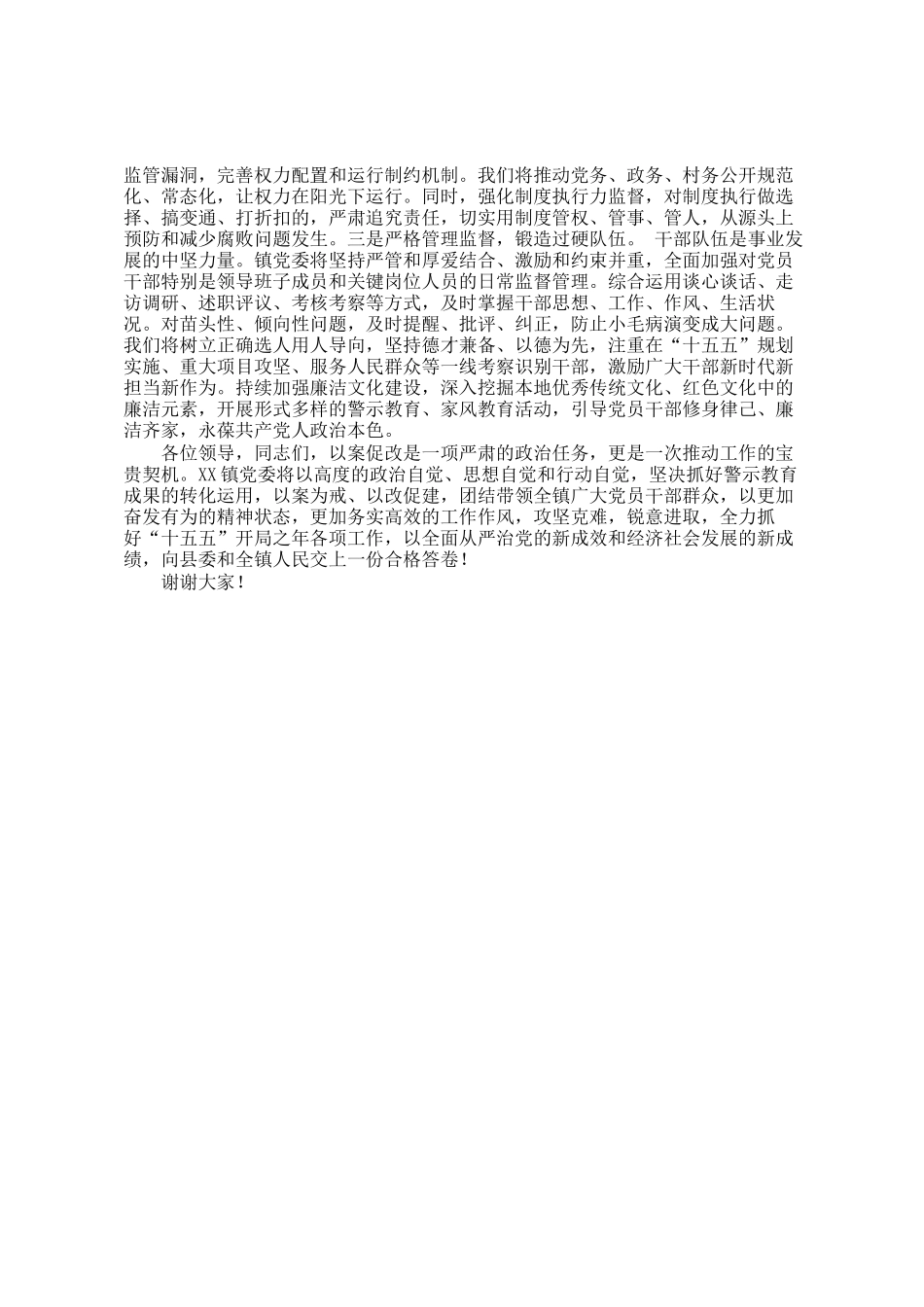 镇领导在2026年县纪委监委以案促改警示教育会上的表态发言_第3页