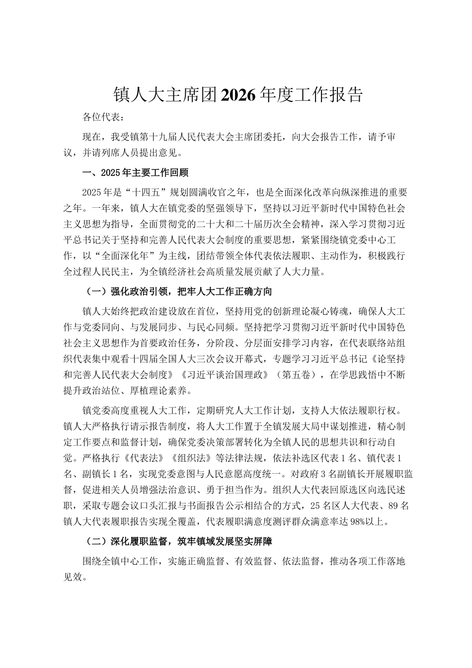 镇人大主席团2026年度工作报告_第1页