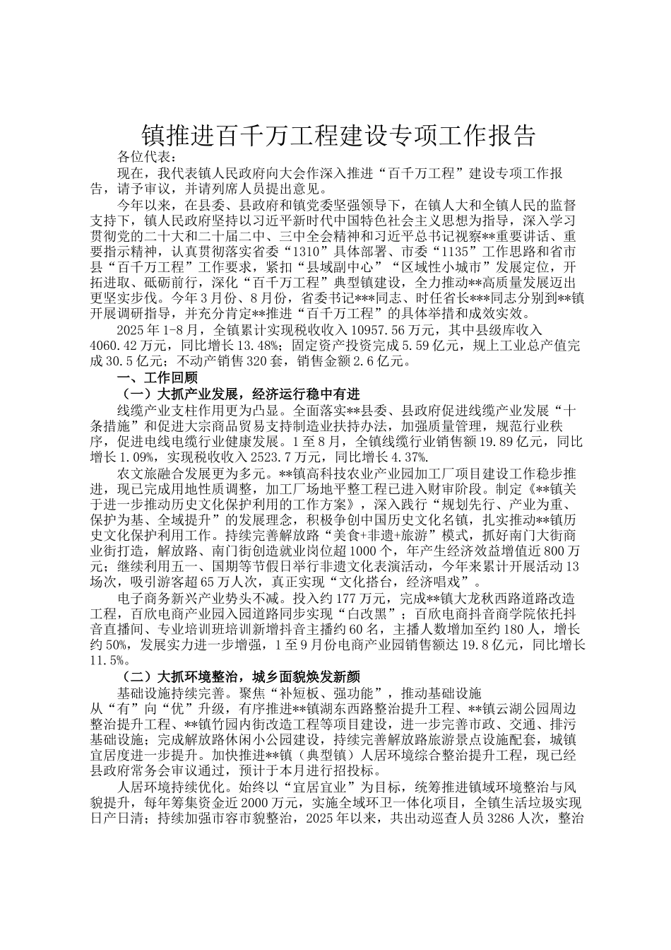 镇推进百千万工程建设专项工作报告_第1页