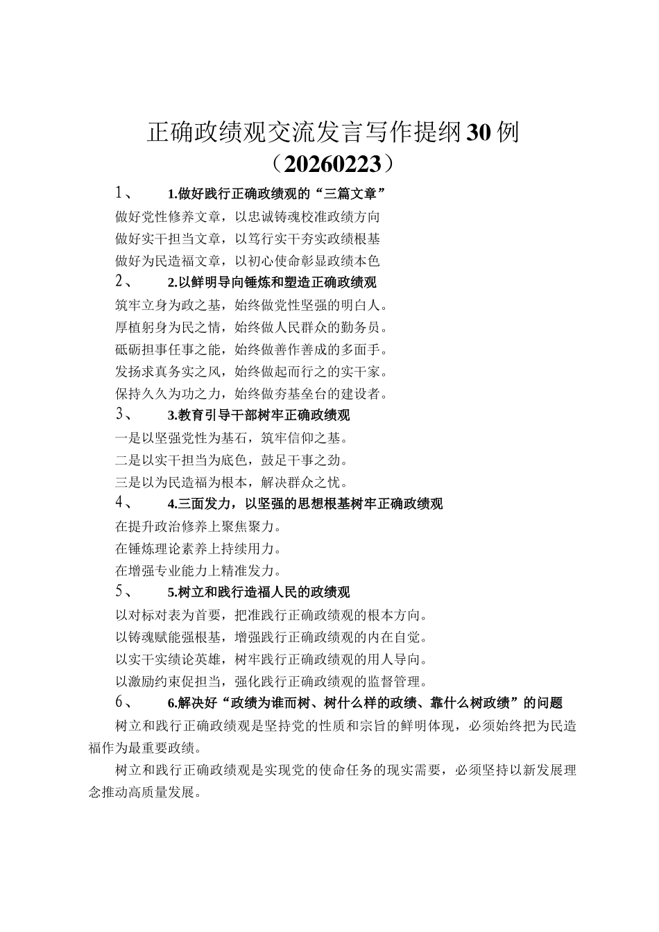 正确政绩观交流发言写作提纲30例（20260223）_第1页