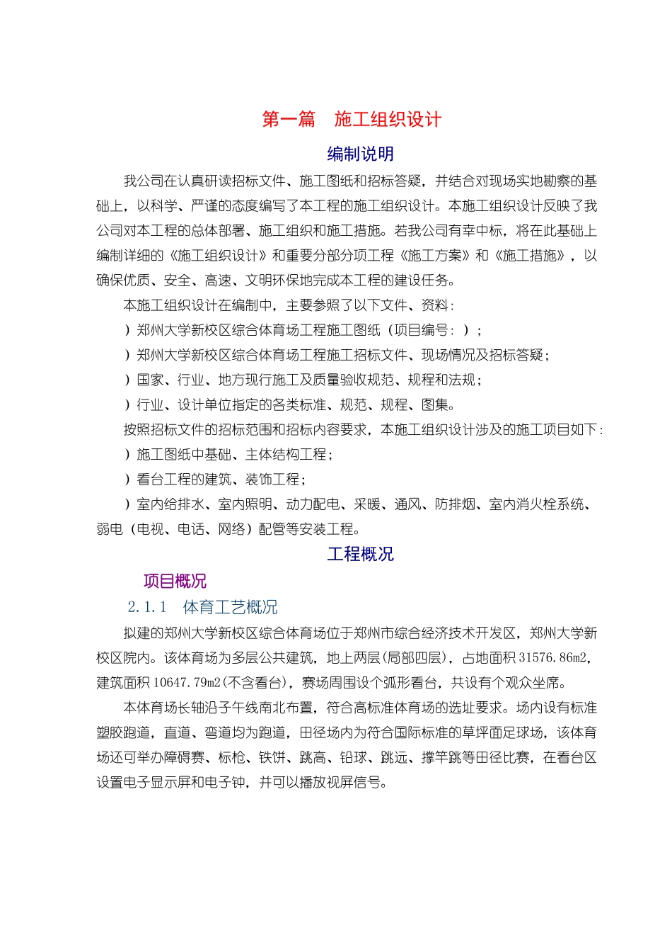 郑州体育场施工组织设计技术标框架_第1页