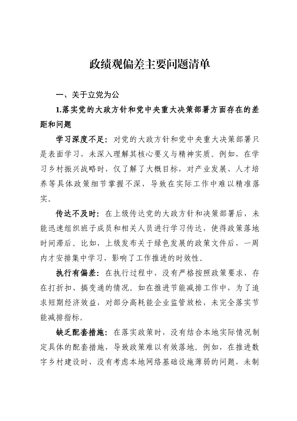 政绩观偏差问题清单_第1页