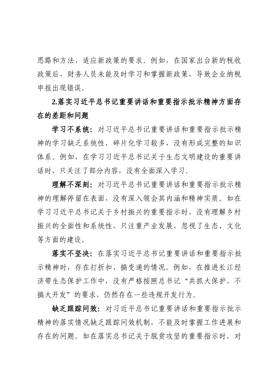 政绩观偏差问题清单_第3页