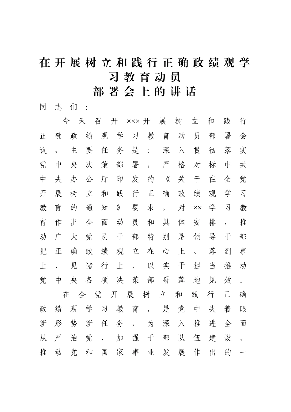 政绩观学习教育动员部署会上的讲话_第1页