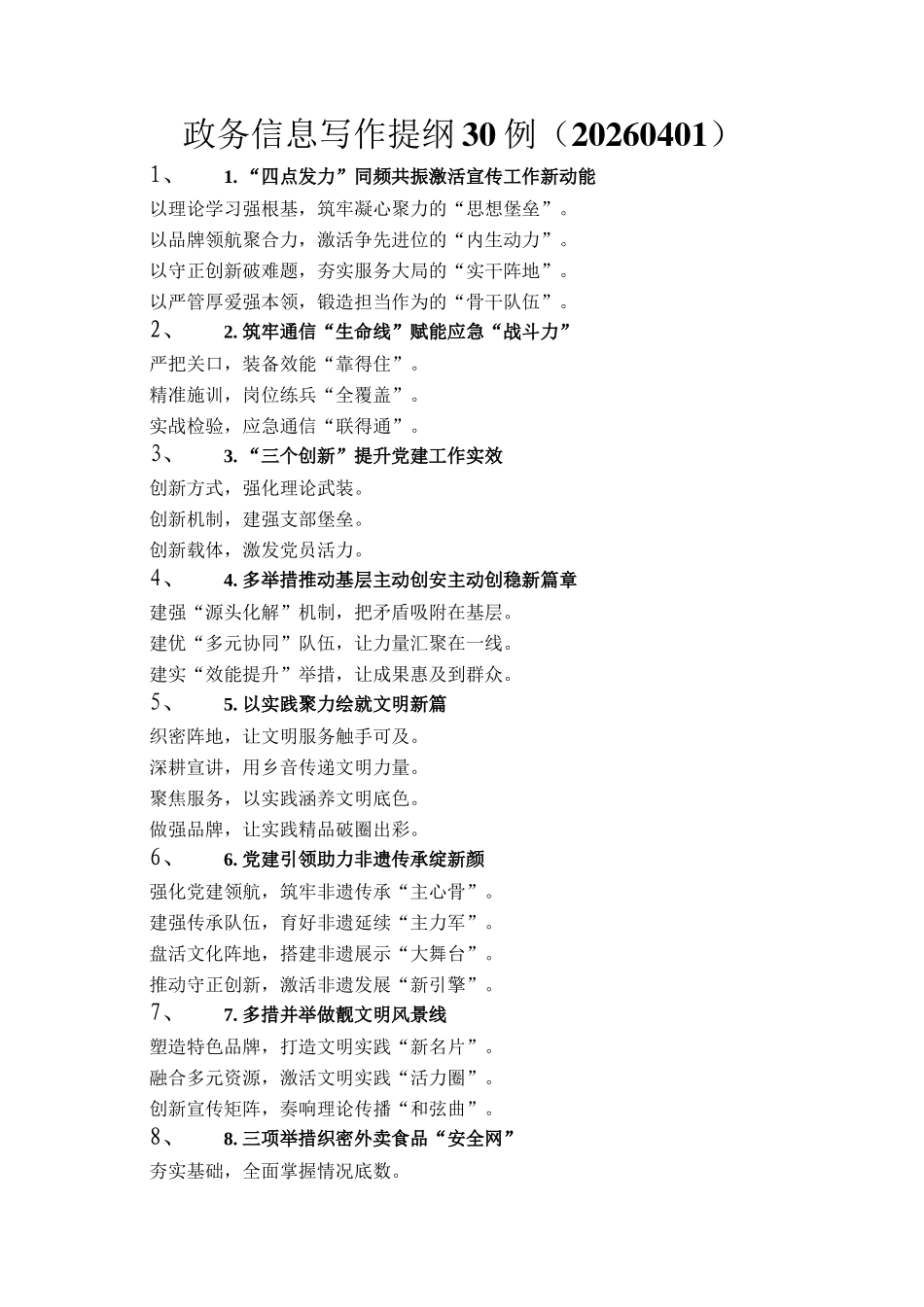 政务信息写作提纲30例（20260401）_第1页