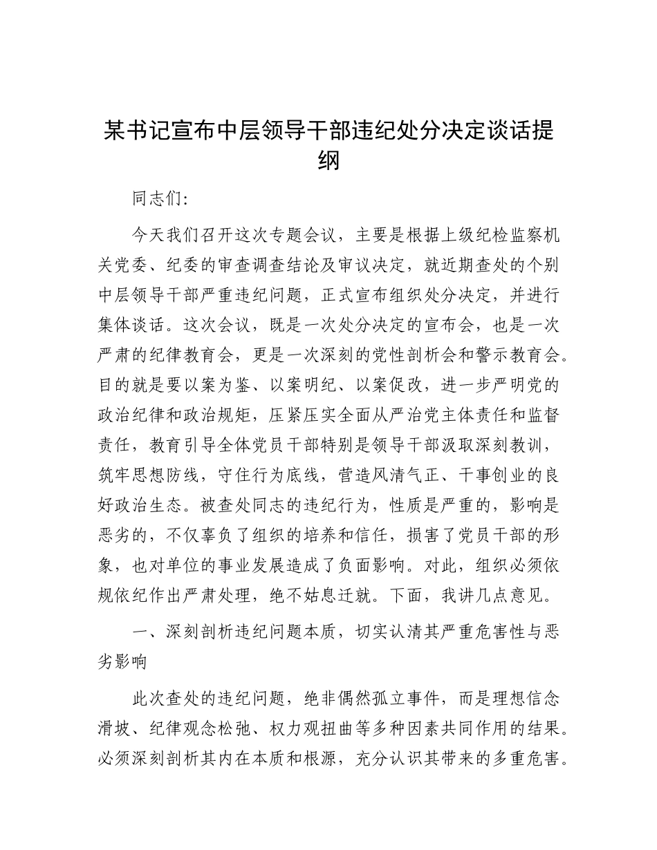 中层领导干部违纪处分决定（纪律教育警示会）谈话讲话_第1页