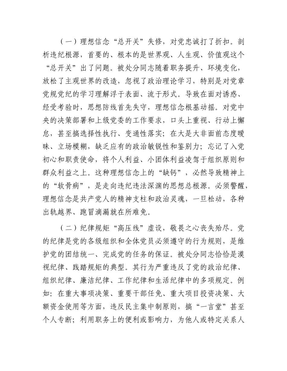 中层领导干部违纪处分决定（纪律教育警示会）谈话讲话_第2页