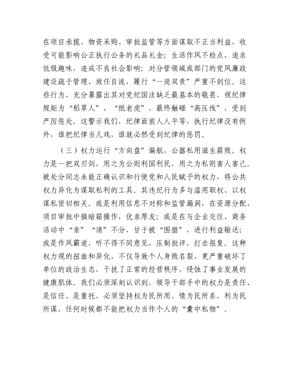 中层领导干部违纪处分决定（纪律教育警示会）谈话讲话_第3页