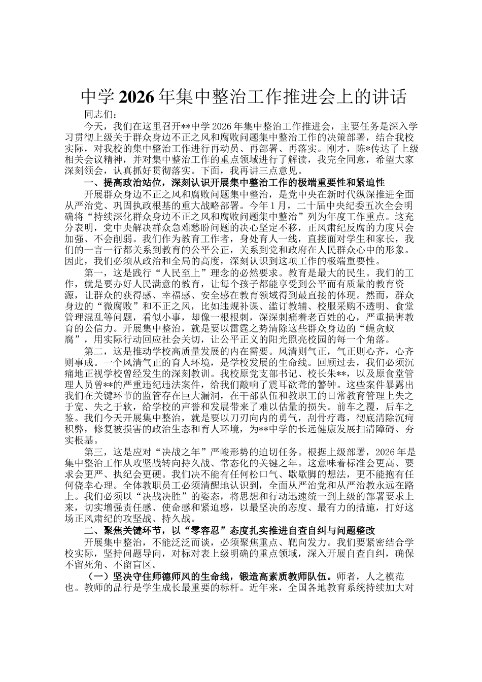 中学2026年集中整治工作推进会上的讲话_第1页