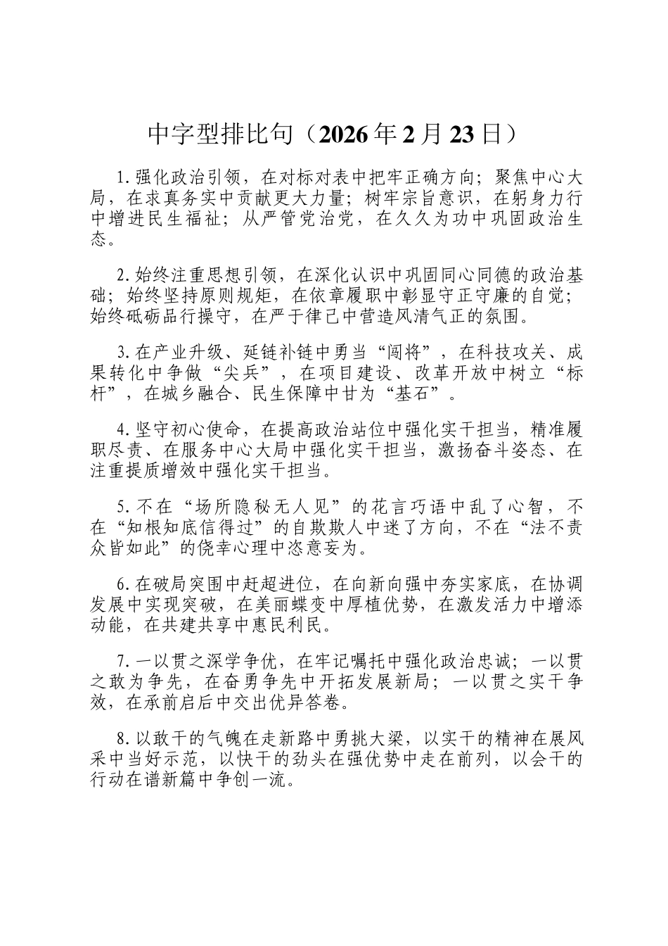 中字型排比句（2026年2月23日）_第1页