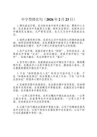 中字型排比句（2026年2月23日）