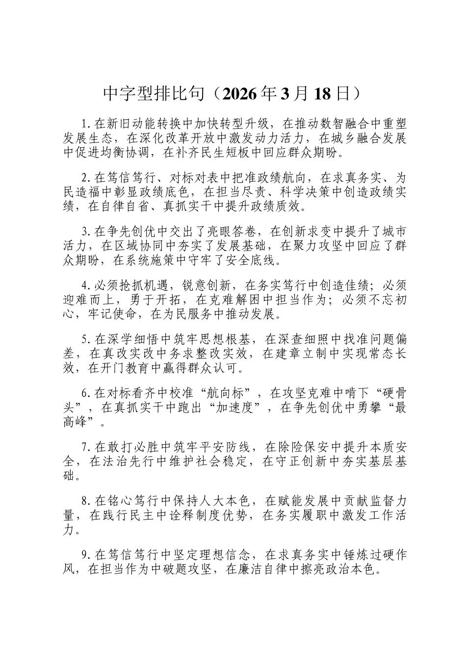 中字型排比句（2026年3月18日）_第1页