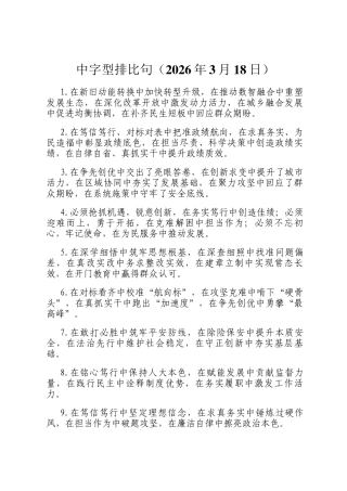 中字型排比句（2026年3月18日）