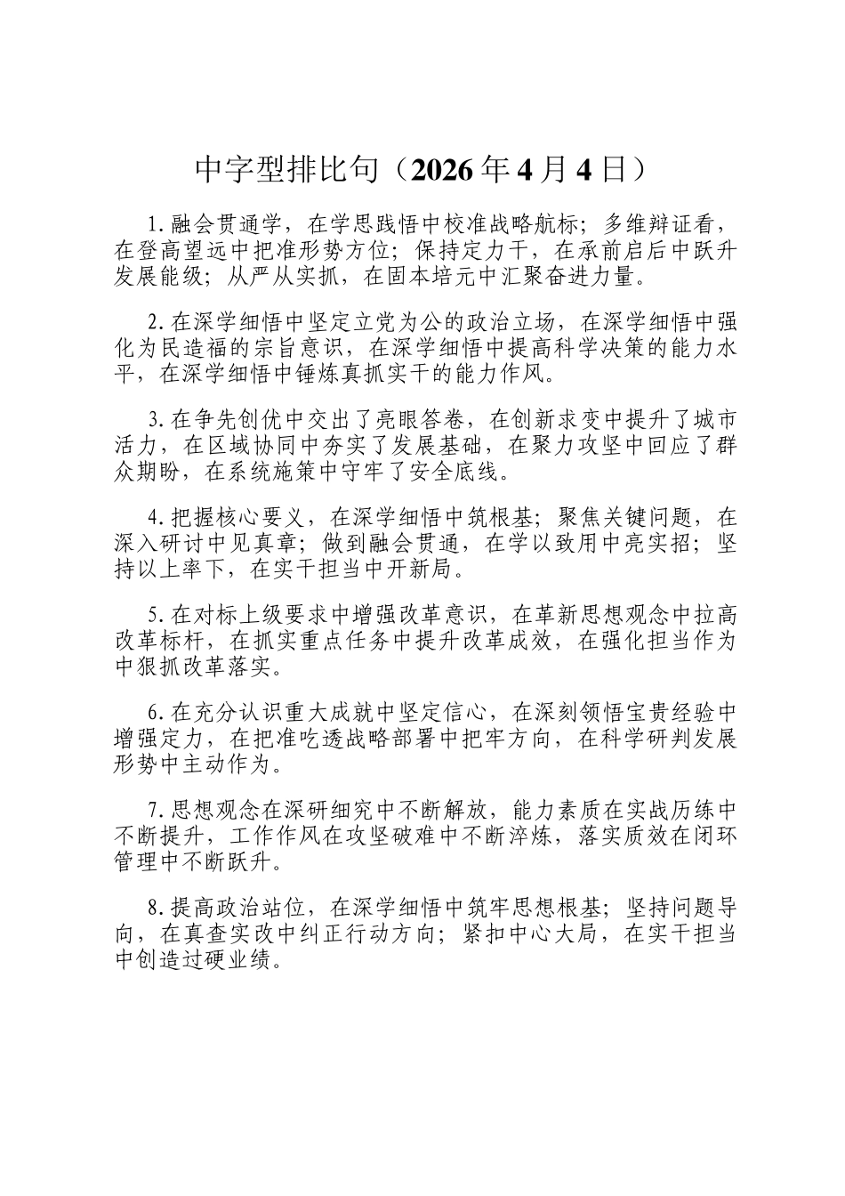 中字型排比句（2026年4月4日）_第1页