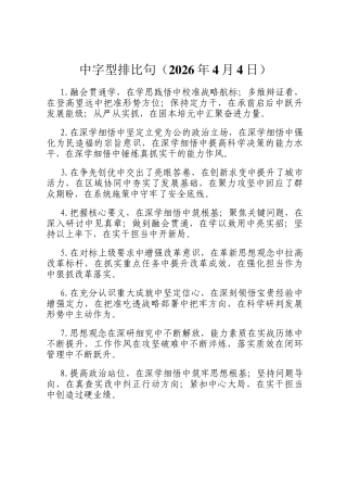 中字型排比句（2026年4月4日）