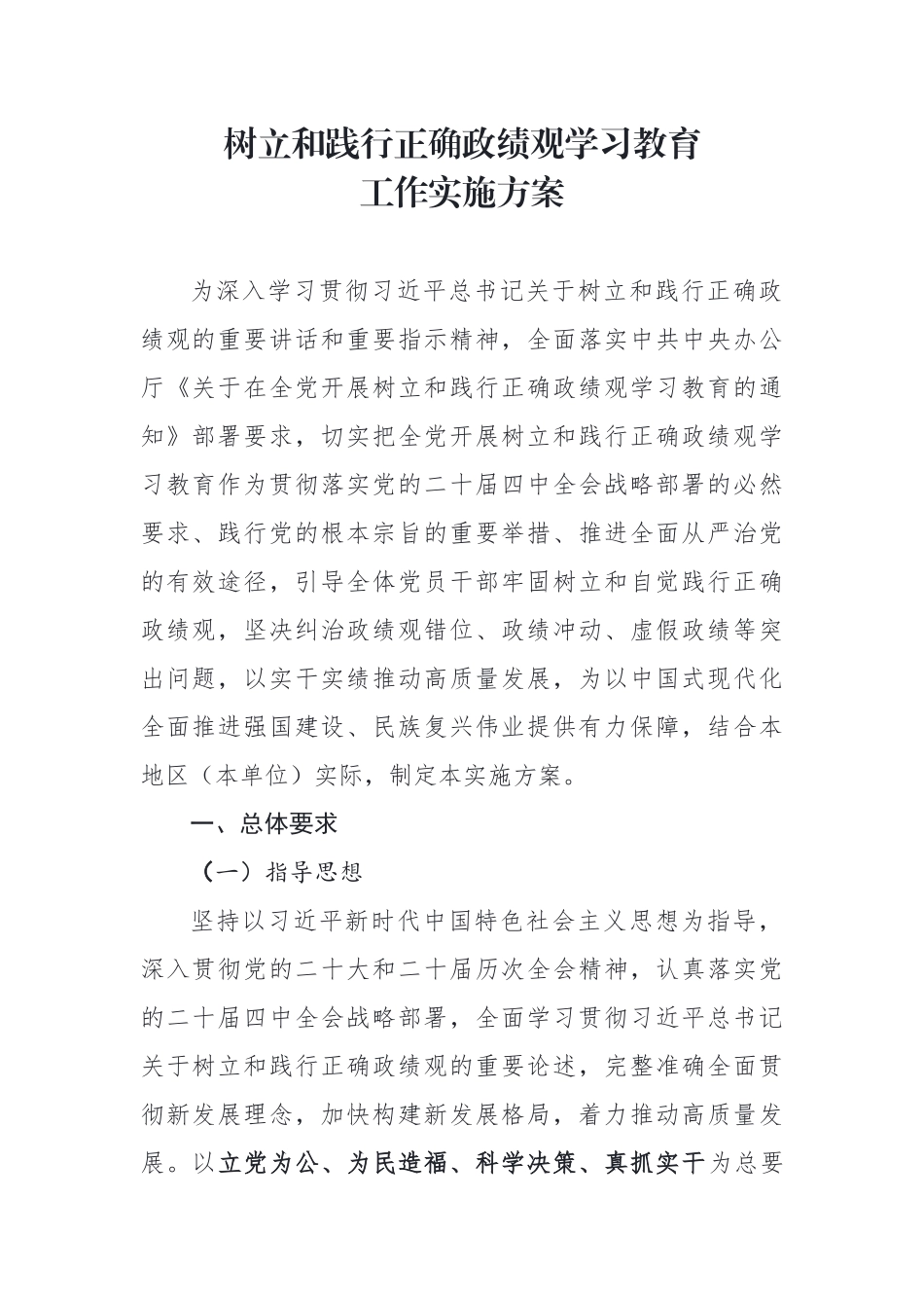 重磅树立和践行正确政绩观学习教育工作实施方案_第1页