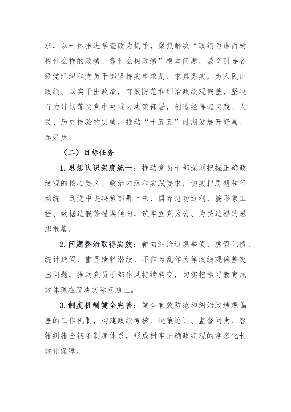 重磅树立和践行正确政绩观学习教育工作实施方案_第2页