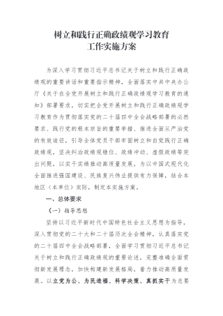 重磅树立和践行正确政绩观学习教育工作实施方案