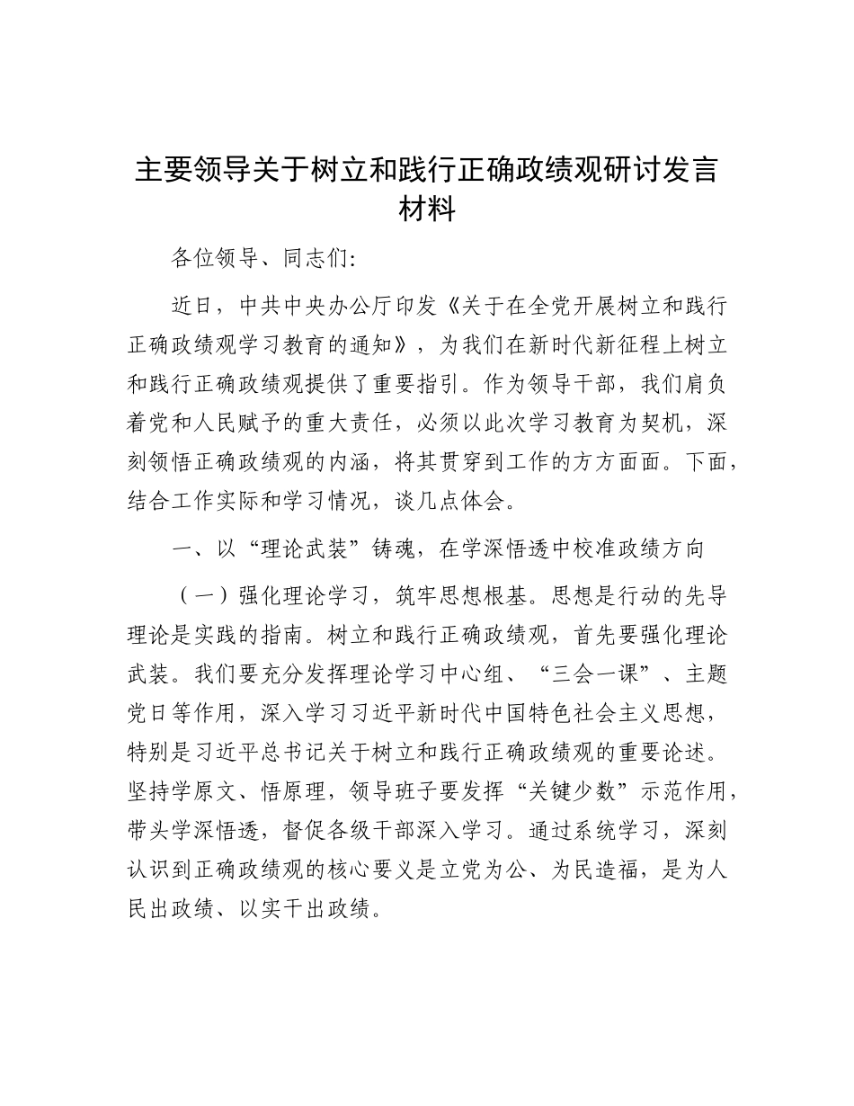 主要领导关于树立和践行正确政绩观研讨发言材料_第1页