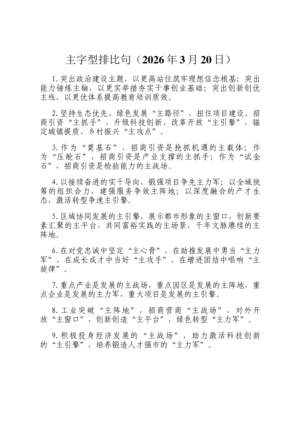 主字型排比句（2026年3月20日）_第1页