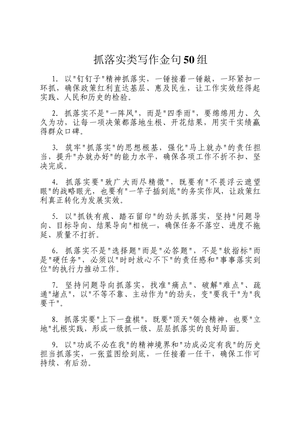 抓落实类写作金句50组_第1页