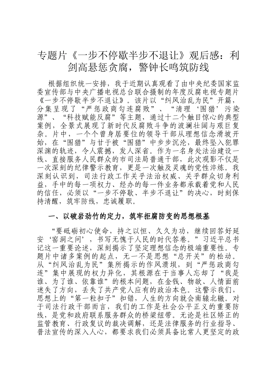 专题片《一步不停歇半步不退让》观后感：利剑高悬惩贪腐，警钟长鸣筑防线_第1页