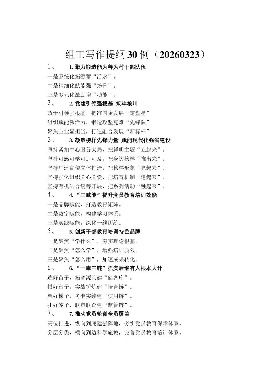 组工写作提纲30例（20260323）_第1页