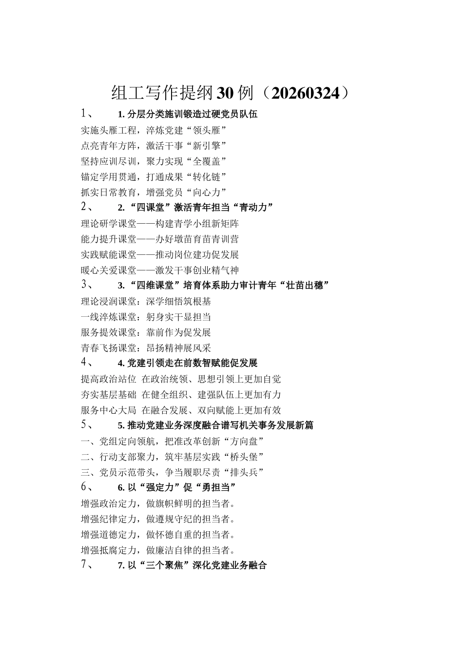 组工写作提纲30例（20260324）_第1页
