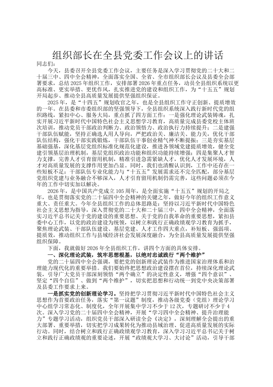 组织部长在全县党委工作会议上的讲话_第1页
