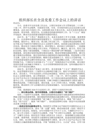 组织部长在全县党委工作会议上的讲话
