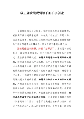 组织部政绩观研讨发言：以正确政绩观引领干部干事创业