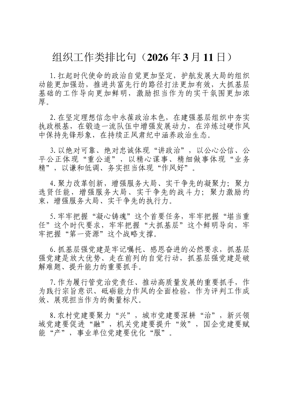 组织工作类排比句（2026年3月11日）_第1页