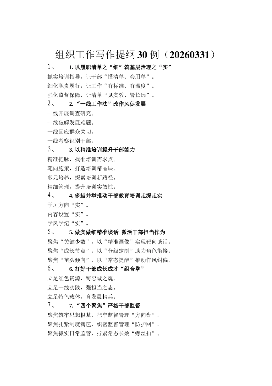 组织工作写作提纲30例（20260331）_第1页