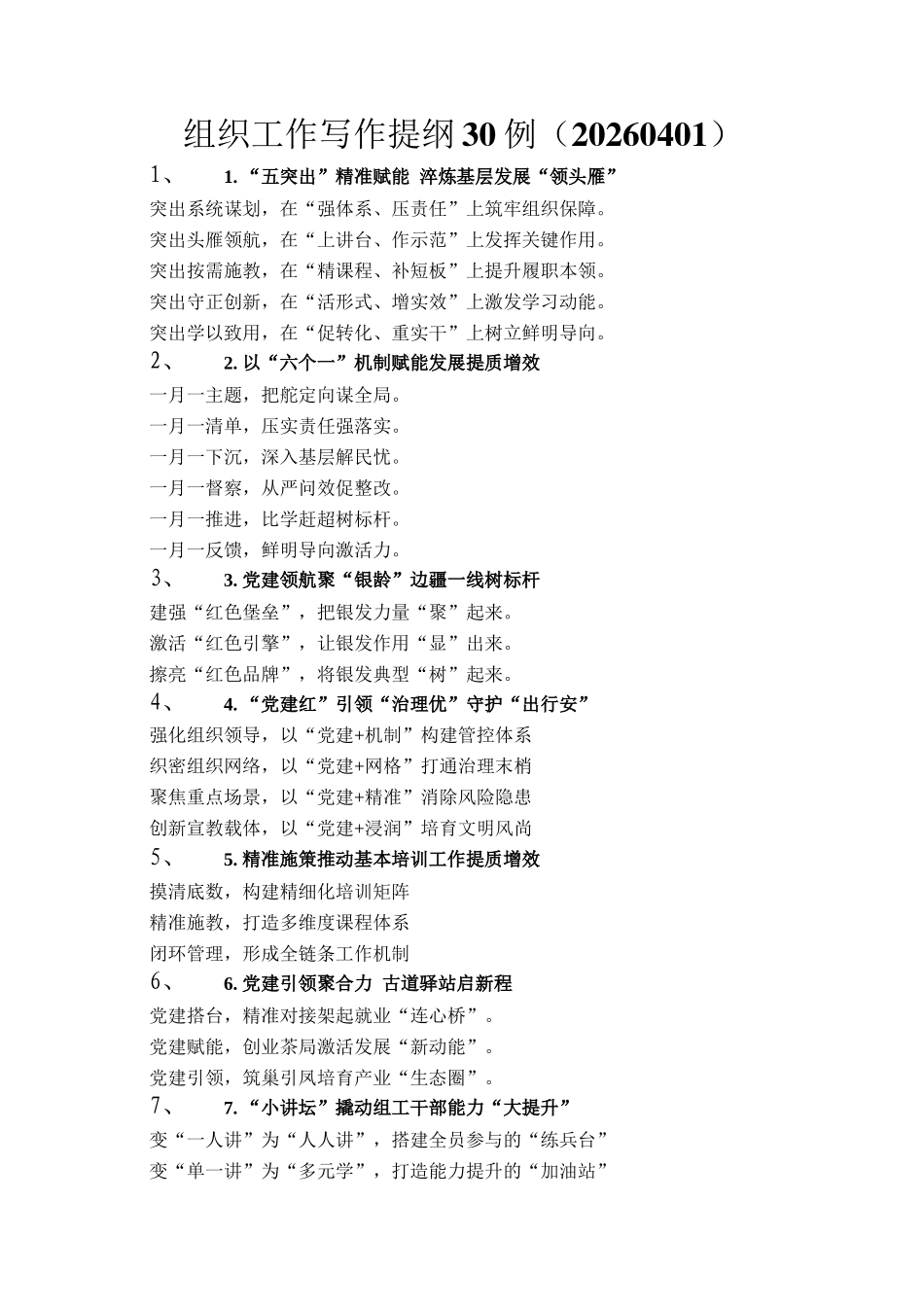 组织工作写作提纲30例（20260401）_第1页